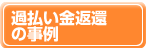 過払い金返還の事例