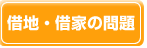 借地・借家の問題