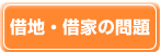 借地・借家の問題