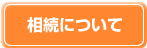 相続について