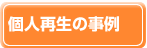 個人再生の事例