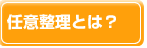 任意整理とは？