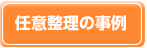 任意整理の事例